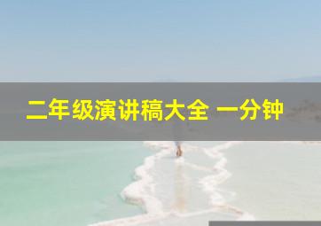 二年级演讲稿大全 一分钟